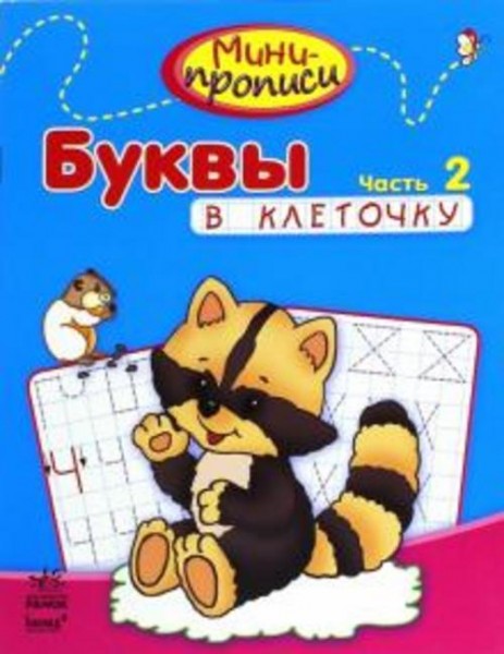 Буквы в клеточку. Часть 2
