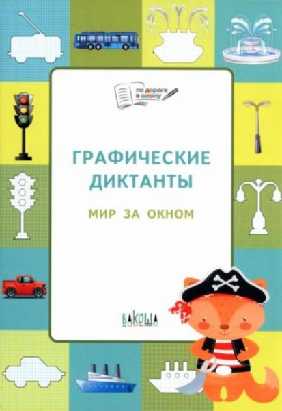 Вениамин Шехтман: Графические диктанты. Мир за окном