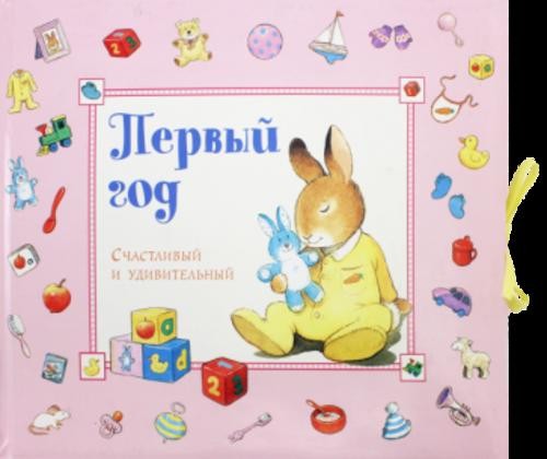 Первый год. Счастливый и удивительный. Розовый
