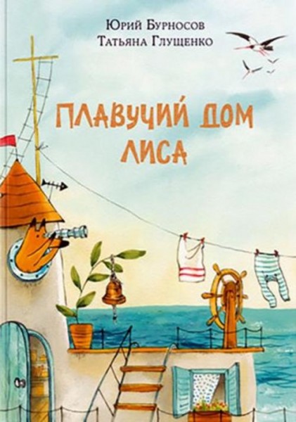 Бурносов, Глущенко: Плавучий дом Лиса