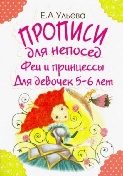 Елена Ульева: Прописи для непосед. Феи и принцессы. Для девочек 5-6 лет