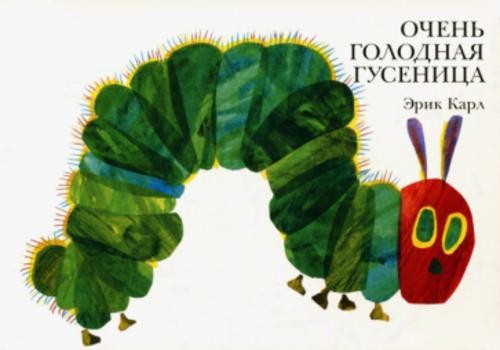 Эрик Карл: Очень голодная гусеница
