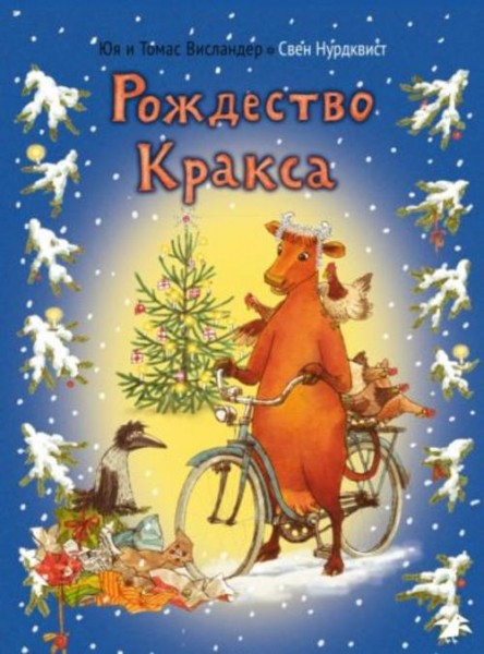 Висландер, Висландер: Рождество Кракса