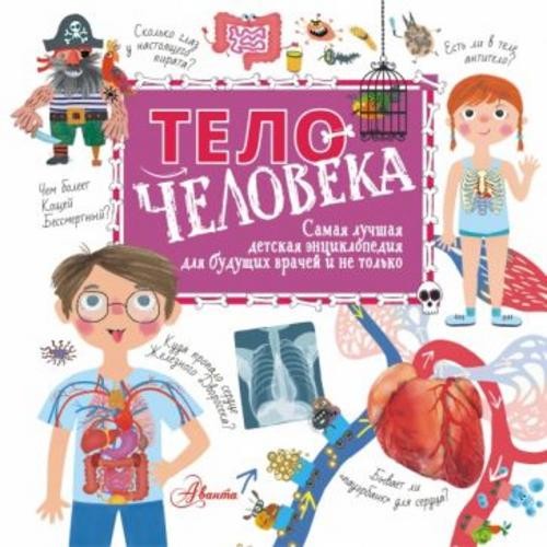 Наталья Пичугина: Тело человека