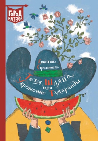 Кристина Стрельникова: Тетя Шляпа, или Укрощение Тамаранды