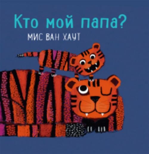 Мис Хаут: Кто мой папа?