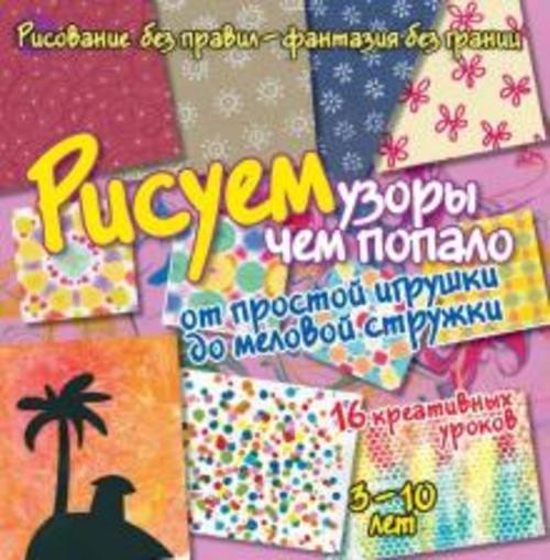 Бернадот Куксар: Рисуем узоры чем попало. От игрушки до меловой стружки