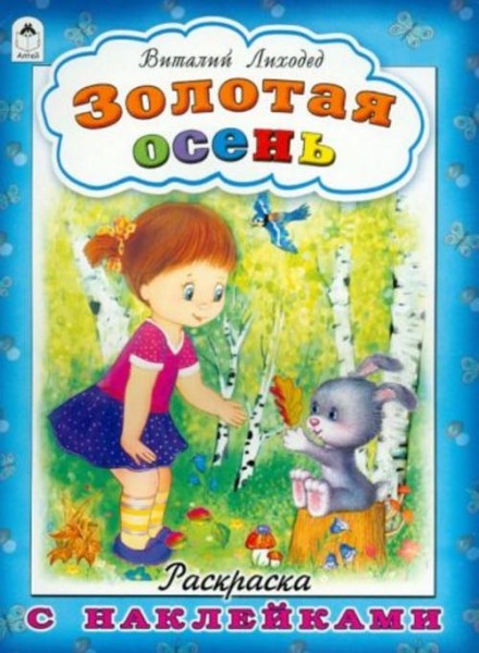 Виталий Лиходед: Золотая осень
