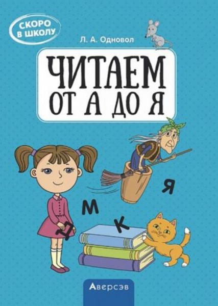 Людмила Одновол: Скоро в школу. Читаем от А до Я