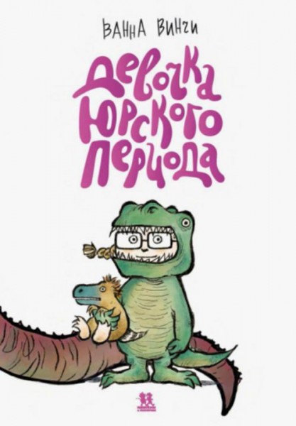 Ванна Винчи: Девочка юрского периода