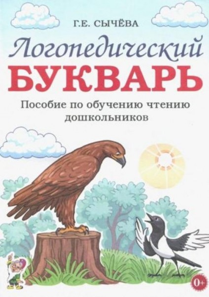 Галина Сычева: Логопедический букварь. Пособие по обучению чтению дошкольников