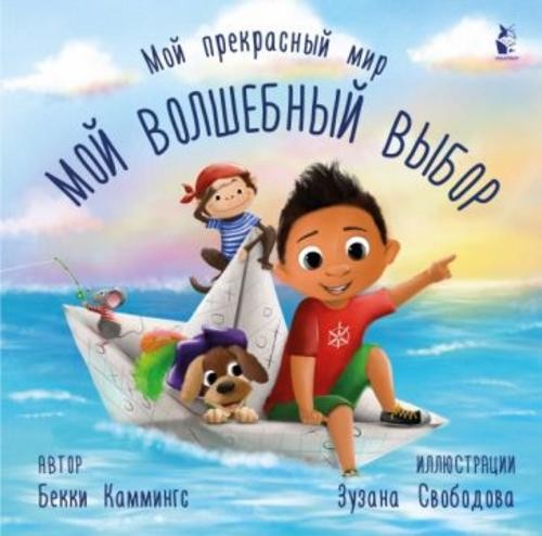 Бекки Каммингс: Мой волшебный выбор