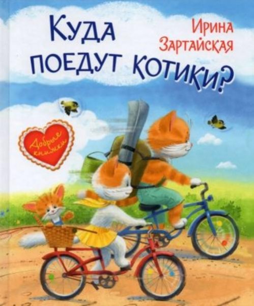 Ирина Зартайская: Куда поедут котики? Сказочная история