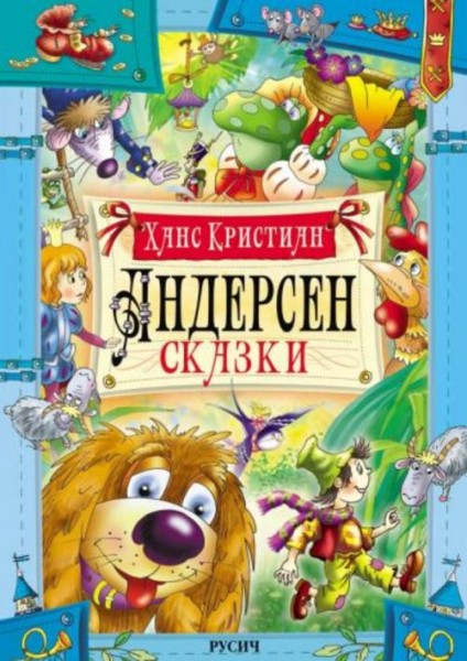 Ганс Андерсен: Сказки