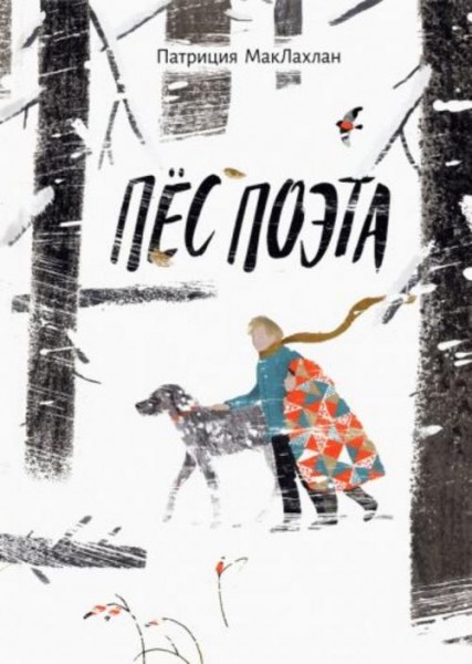 Патриция МакЛахлан: Пёс поэта