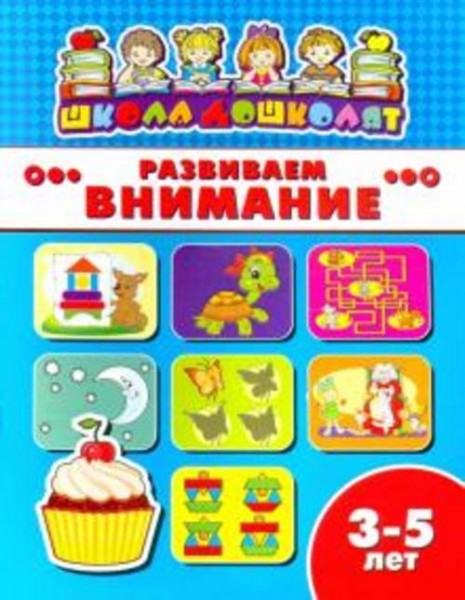 Книжка РАЗВИВАЕМ ВНИМАНИЕ. 3-5 лет (45006)