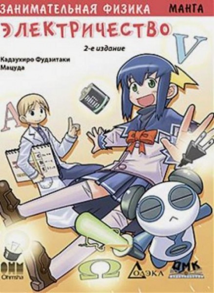 Кадзухиро Фудзитаки: Занимательная физика. Электричество. Манга