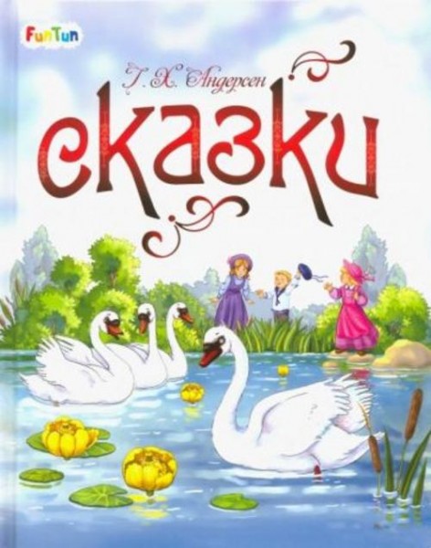 Ганс Андерсен: Сказки Г. Х. Андерсена