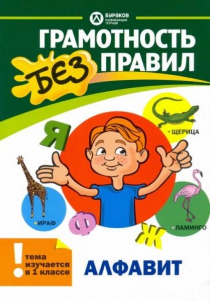 Николай Бураков: Алфавит. 1 класс