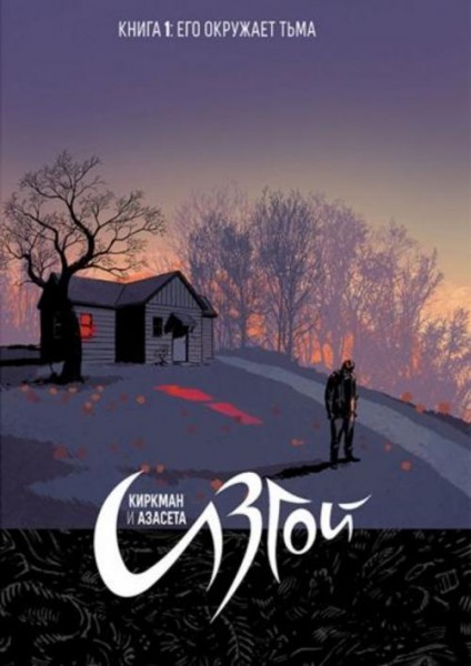 Роберт Киркман: Изгой. Том 1