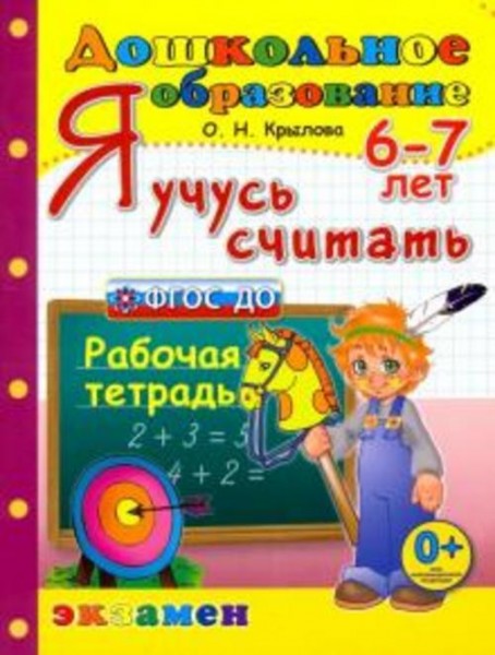 Ольга Крылова: Я учусь считать. Рабочая тетрадь. 6-7 лет. ФГОС ДО