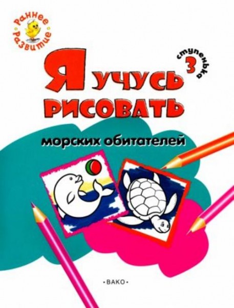Евгения Котлярова: Ступенька 3. Я учусь рисовать морских обитателей. Развивающее пособие для самых м