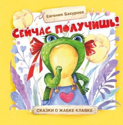 Евгения Бахурова: Сейчас получишь!