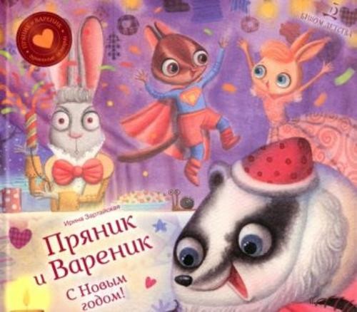 Ирина Зартайская: С Новым годом! Пряник и Вареник