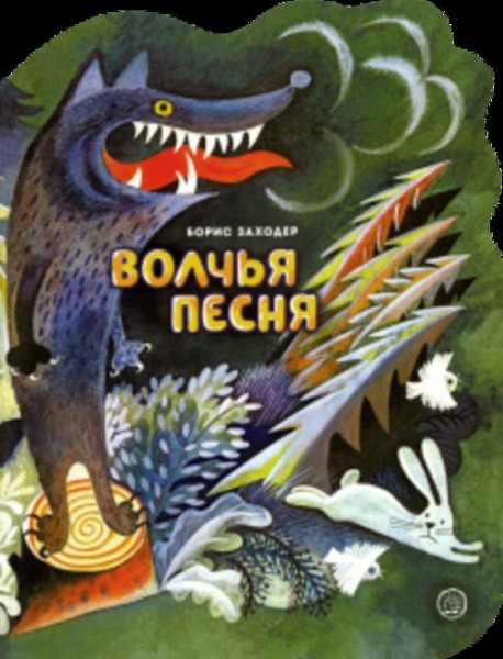 Борис Заходер: Волчья песня