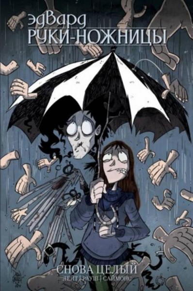 Кейт Лейт: Эдвард Руки-Ножницы. Снова целый