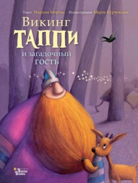 Марцин Мортка: Викинг Таппи и загадочный гость