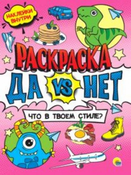 Да vs Нет Раскраска с наклейками.Что в твоем стиле