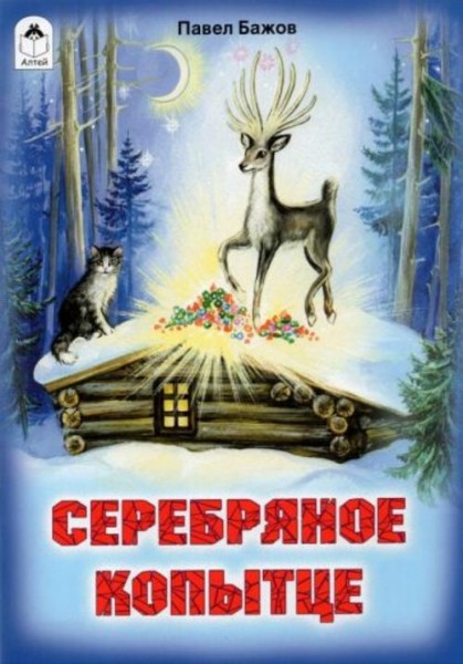 Павел Бажов: Серебряное копытце