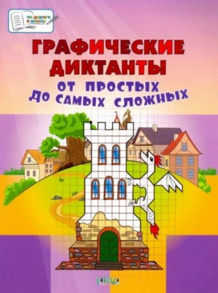 Вениамин Мёдов: Графические диктанты. От простых до самых сложных. Пособие для занятий с детьми 5-7