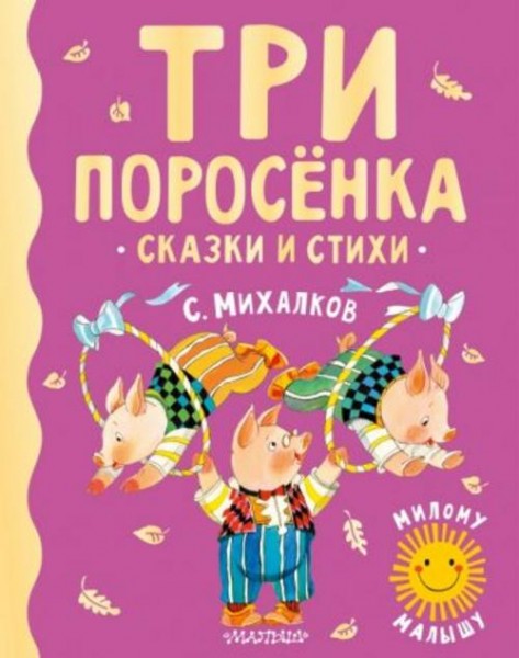 Сергей Михалков: Три поросенка. Сказки и стихи