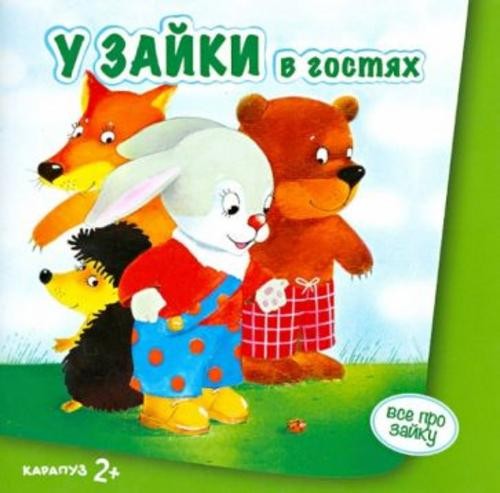 С. Савушкин: У Зайки в гостях. Для детей от 2-х лет