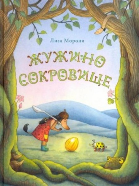 Лиза Морони: Жужино сокровище