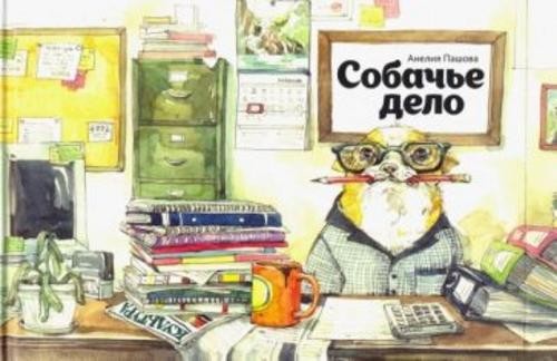 Анелия Пашова: Собачье дело