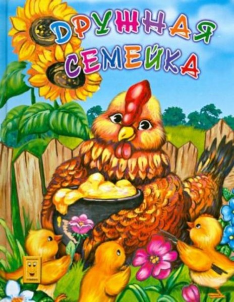 Дружная семейка