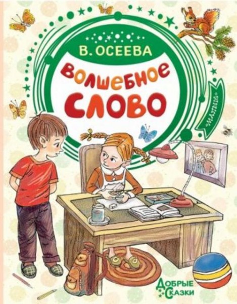 Валентина Осеева: Волшебное слово