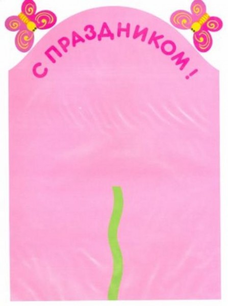 Т. Деркач: С Праздником! Раздаточный материал. 3-4 года