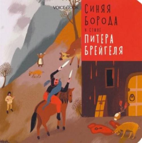 Ханоянц, Митягина: Синяя Борода в стиле Питера Брейгеля