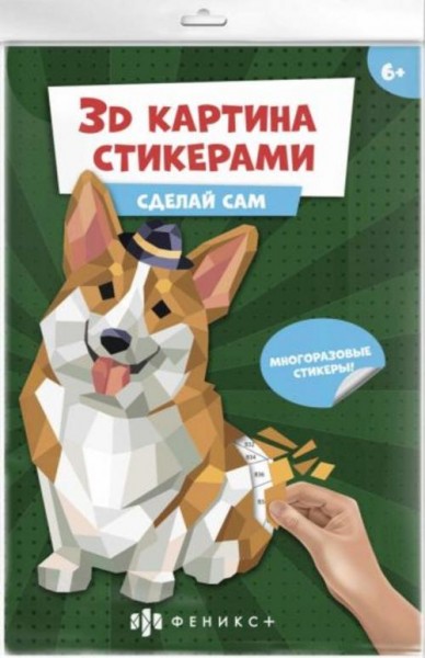 Развивающий набор 3Д-картина стикерами. Корги