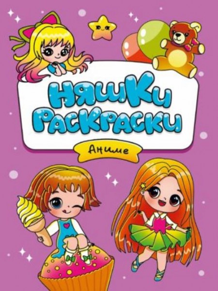 Няшки-раскраски. Аниме