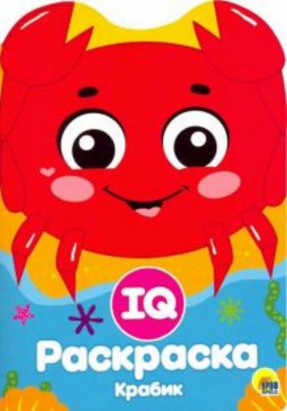 IQ раскраска. Крабик