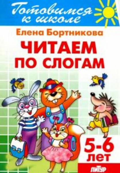 Елена Бортникова: Читаем по слогам. 5-6 лет