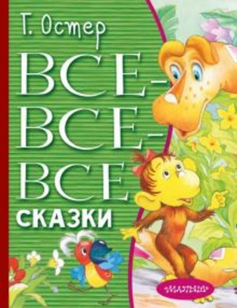 Григорий Остер: Все-все-все сказки