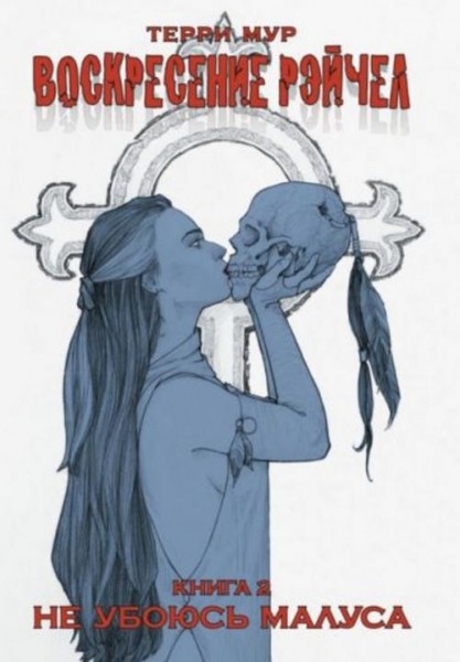 Терри Мур: Воскресение Рэйчел. Том 2