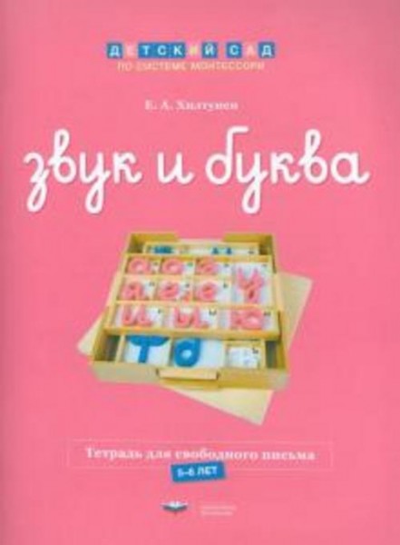Елена Хилтунен: Звук и буква. Тетрадь для свободного письма. 5-6 лет