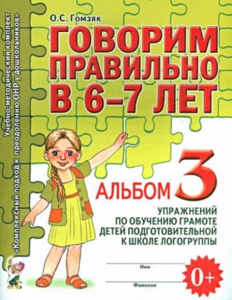 Оксана Гомзяк: Говорим правильно в 6-7 лет. Альбом 3 упражнений по обучению грамоте детей подготовит